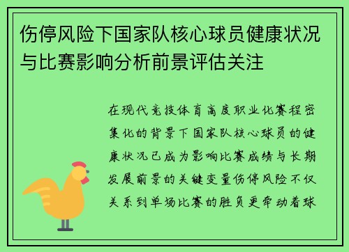 伤停风险下国家队核心球员健康状况与比赛影响分析前景评估关注 伤停风险下国家队核心球员健康状况与比赛影响分析前景评估关注