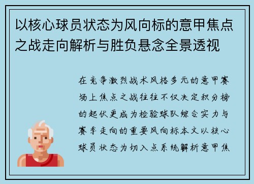 以核心球员状态为风向标的意甲焦点之战走向解析与胜负悬念全景透视