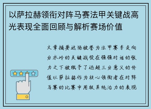 以萨拉赫领衔对阵马赛法甲关键战高光表现全面回顾与解析赛场价值 以萨拉赫领衔对阵马赛法甲关键战高光表现全面回顾与解析赛场价值