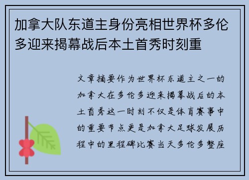 加拿大队东道主身份亮相世界杯多伦多迎来揭幕战后本土首秀时刻重 加拿大队东道主身份亮相世界杯多伦多迎来揭幕战后本土首秀时刻重