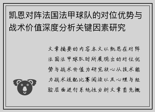 凯恩对阵法国法甲球队的对位优势与战术价值深度分析关键因素研究 凯恩对阵法国法甲球队的对位优势与战术价值深度分析关键因素研究