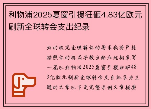 利物浦2025夏窗引援狂砸4.83亿欧元刷新全球转会支出纪录 利物浦2025夏窗引援狂砸4.83亿欧元刷新全球转会支出纪录