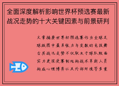 全面深度解析影响世界杯预选赛最新战况走势的十大关键因素与前景研判