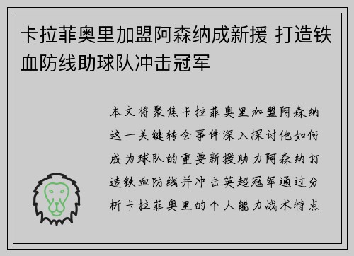 卡拉菲奥里加盟阿森纳成新援 打造铁血防线助球队冲击冠军 卡拉菲奥里加盟阿森纳成新援 打造铁血防线助球队冲击冠军