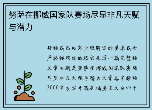 努萨在挪威国家队赛场尽显非凡天赋与潜力