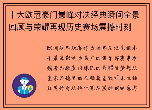 十大欧冠豪门巅峰对决经典瞬间全景回顾与荣耀再现历史赛场震撼时刻 十大欧冠豪门巅峰对决经典瞬间全景回顾与荣耀再现历史赛场震撼时刻