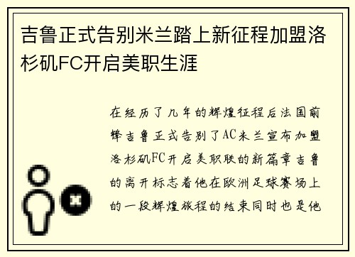 吉鲁正式告别米兰踏上新征程加盟洛杉矶FC开启美职生涯 吉鲁正式告别米兰踏上新征程加盟洛杉矶FC开启美职生涯