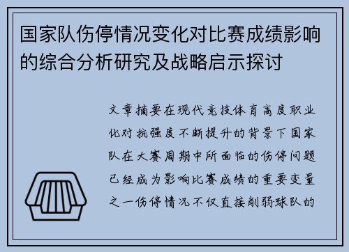 国家队伤停情况变化对比赛成绩影响的综合分析研究及战略启示探讨 国家队伤停情况变化对比赛成绩影响的综合分析研究及战略启示探讨