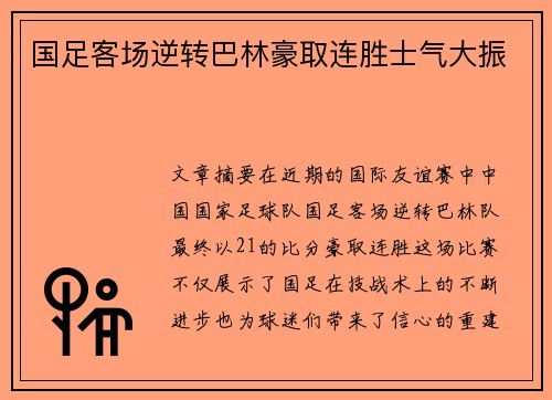 国足客场逆转巴林豪取连胜士气大振 国足客场逆转巴林豪取连胜士气大振
