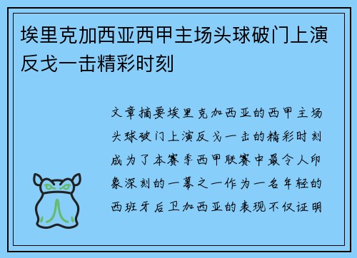 埃里克加西亚西甲主场头球破门上演反戈一击精彩时刻 埃里克加西亚西甲主场头球破门上演反戈一击精彩时刻