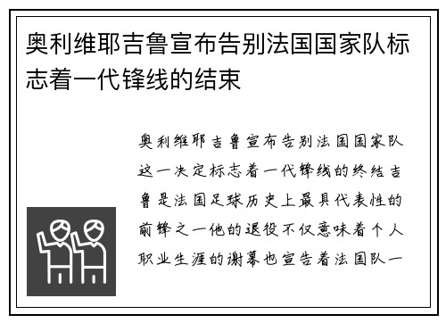 奥利维耶吉鲁宣布告别法国国家队标志着一代锋线的结束 奥利维耶吉鲁宣布告别法国国家队标志着一代锋线的结束