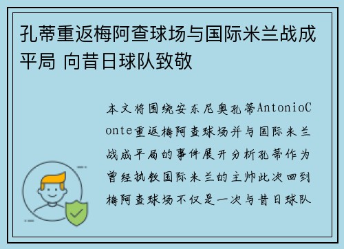孔蒂重返梅阿查球场与国际米兰战成平局 向昔日球队致敬 孔蒂重返梅阿查球场与国际米兰战成平局 向昔日球队致敬