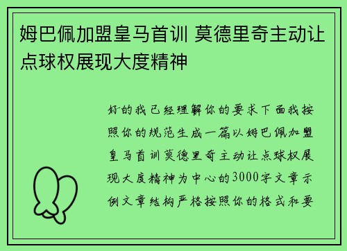 姆巴佩加盟皇马首训 莫德里奇主动让点球权展现大度精神