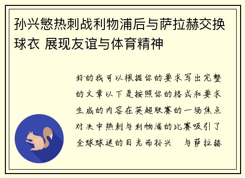 孙兴慜热刺战利物浦后与萨拉赫交换球衣 展现友谊与体育精神
