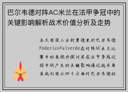 巴尔韦德对阵AC米兰在法甲争冠中的关键影响解析战术价值分析及走势 巴尔韦德对阵AC米兰在法甲争冠中的关键影响解析战术价值分析及走势