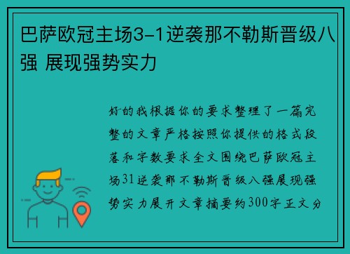 巴萨欧冠主场3-1逆袭那不勒斯晋级八强 展现强势实力 巴萨欧冠主场3-1逆袭那不勒斯晋级八强 展现强势实力