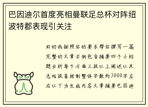 巴因迪尔首度亮相曼联足总杯对阵纽波特郡表现引关注