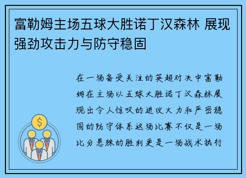 富勒姆主场五球大胜诺丁汉森林 展现强劲攻击力与防守稳固 富勒姆主场五球大胜诺丁汉森林 展现强劲攻击力与防守稳固