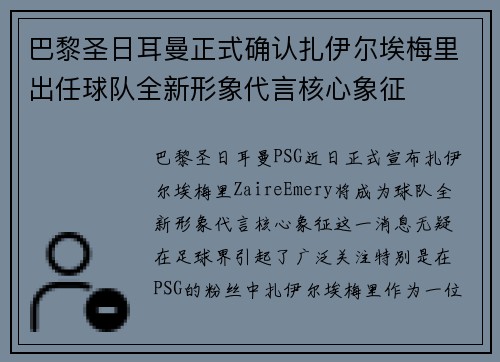巴黎圣日耳曼正式确认扎伊尔埃梅里出任球队全新形象代言核心象征 巴黎圣日耳曼正式确认扎伊尔埃梅里出任球队全新形象代言核心象征
