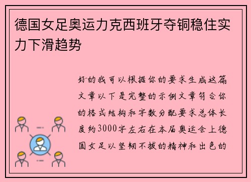 德国女足奥运力克西班牙夺铜稳住实力下滑趋势 德国女足奥运力克西班牙夺铜稳住实力下滑趋势