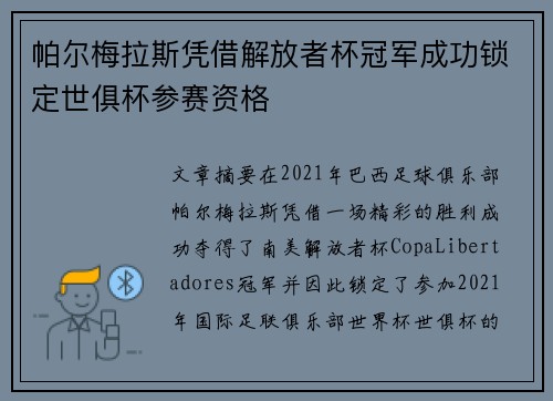 帕尔梅拉斯凭借解放者杯冠军成功锁定世俱杯参赛资格