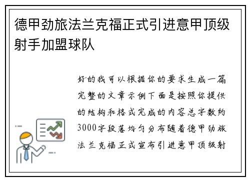 德甲劲旅法兰克福正式引进意甲顶级射手加盟球队