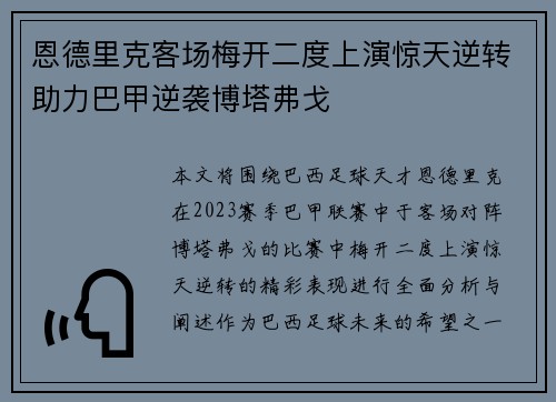 恩德里克客场梅开二度上演惊天逆转助力巴甲逆袭博塔弗戈 恩德里克客场梅开二度上演惊天逆转助力巴甲逆袭博塔弗戈