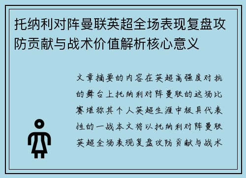 托纳利对阵曼联英超全场表现复盘攻防贡献与战术价值解析核心意义