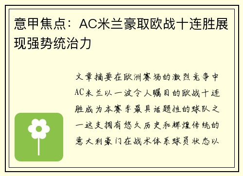 意甲焦点:AC米兰豪取欧战十连胜展现强势统治力 意甲焦点:AC米兰豪取欧战十连胜展现强势统治力