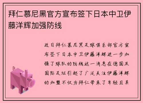 拜仁慕尼黑官方宣布签下日本中卫伊藤洋辉加强防线 拜仁慕尼黑官方宣布签下日本中卫伊藤洋辉加强防线