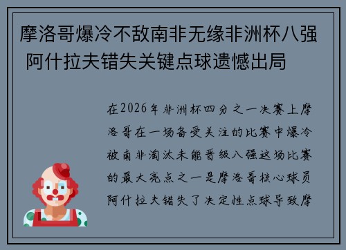 摩洛哥爆冷不敌南非无缘非洲杯八强 阿什拉夫错失关键点球遗憾出局 摩洛哥爆冷不敌南非无缘非洲杯八强 阿什拉夫错失关键点球遗憾出局