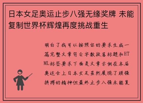 日本女足奥运止步八强无缘奖牌 未能复制世界杯辉煌再度挑战重生 日本女足奥运止步八强无缘奖牌 未能复制世界杯辉煌再度挑战重生