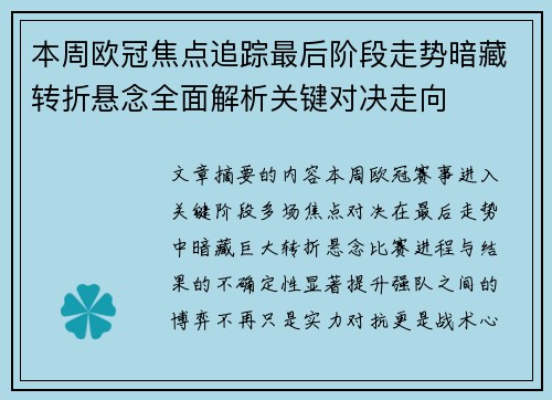 本周欧冠焦点追踪最后阶段走势暗藏转折悬念全面解析关键对决走向 本周欧冠焦点追踪最后阶段走势暗藏转折悬念全面解析关键对决走向