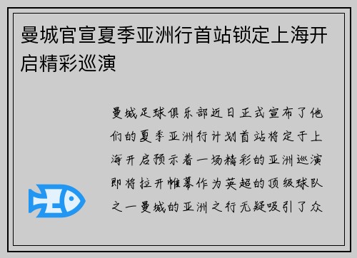 曼城官宣夏季亚洲行首站锁定上海开启精彩巡演 曼城官宣夏季亚洲行首站锁定上海开启精彩巡演