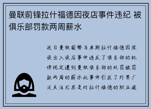 曼联前锋拉什福德因夜店事件违纪 被俱乐部罚款两周薪水 曼联前锋拉什福德因夜店事件违纪 被俱乐部罚款两周薪水