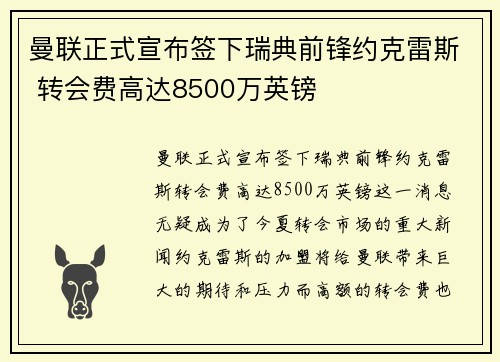 曼联正式宣布签下瑞典前锋约克雷斯 转会费高达8500万英镑