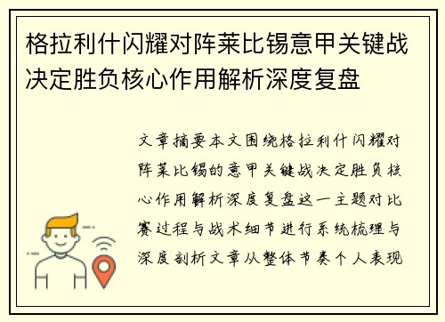 格拉利什闪耀对阵莱比锡意甲关键战决定胜负核心作用解析深度复盘
