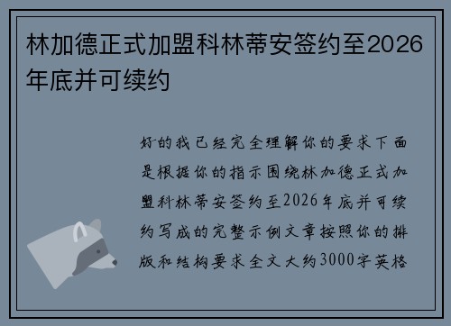 林加德正式加盟科林蒂安签约至2026年底并可续约 林加德正式加盟科林蒂安签约至2026年底并可续约