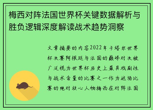 梅西对阵法国世界杯关键数据解析与胜负逻辑深度解读战术趋势洞察 梅西对阵法国世界杯关键数据解析与胜负逻辑深度解读战术趋势洞察