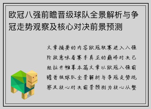 欧冠八强前瞻晋级球队全景解析与争冠走势观察及核心对决前景预测 欧冠八强前瞻晋级球队全景解析与争冠走势观察及核心对决前景预测
