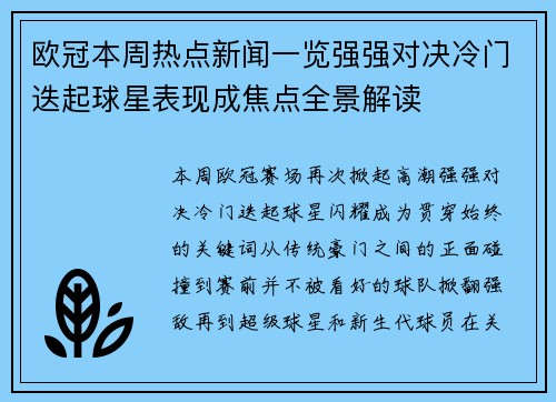欧冠本周热点新闻一览强强对决冷门迭起球星表现成焦点全景解读 欧冠本周热点新闻一览强强对决冷门迭起球星表现成焦点全景解读