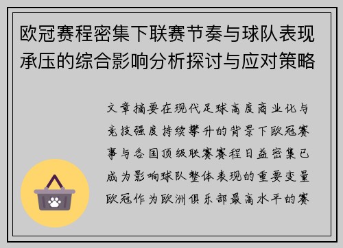 欧冠赛程密集下联赛节奏与球队表现承压的综合影响分析探讨与应对策略 欧冠赛程密集下联赛节奏与球队表现承压的综合影响分析探讨与应对策略