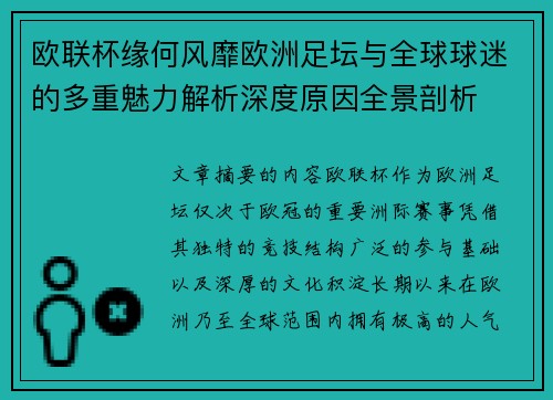 欧联杯缘何风靡欧洲足坛与全球球迷的多重魅力解析深度原因全景剖析