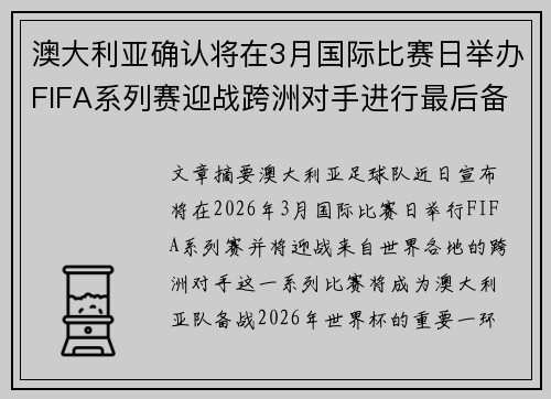 澳大利亚确认将在3月国际比赛日举办FIFA系列赛迎战跨洲对手进行最后备战 澳大利亚确认将在3月国际比赛日举办FIFA系列赛迎战跨洲对手进行最后备战