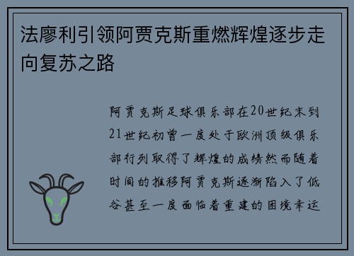 法廖利引领阿贾克斯重燃辉煌逐步走向复苏之路 法廖利引领阿贾克斯重燃辉煌逐步走向复苏之路