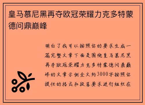 皇马慕尼黑再夺欧冠荣耀力克多特蒙德问鼎巅峰 皇马慕尼黑再夺欧冠荣耀力克多特蒙德问鼎巅峰