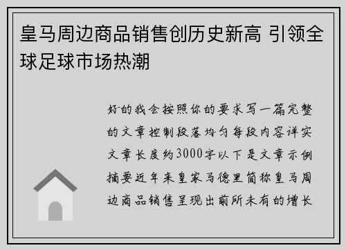 皇马周边商品销售创历史新高 引领全球足球市场热潮 皇马周边商品销售创历史新高 引领全球足球市场热潮