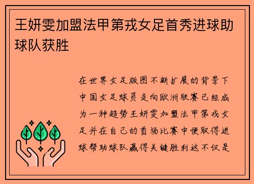 王妍雯加盟法甲第戎女足首秀进球助球队获胜