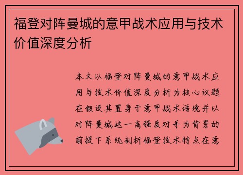 福登对阵曼城的意甲战术应用与技术价值深度分析 福登对阵曼城的意甲战术应用与技术价值深度分析