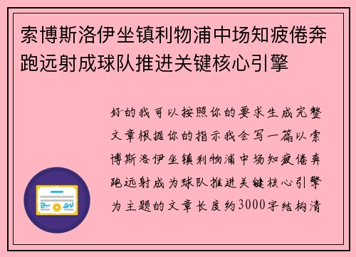 索博斯洛伊坐镇利物浦中场知疲倦奔跑远射成球队推进关键核心引擎